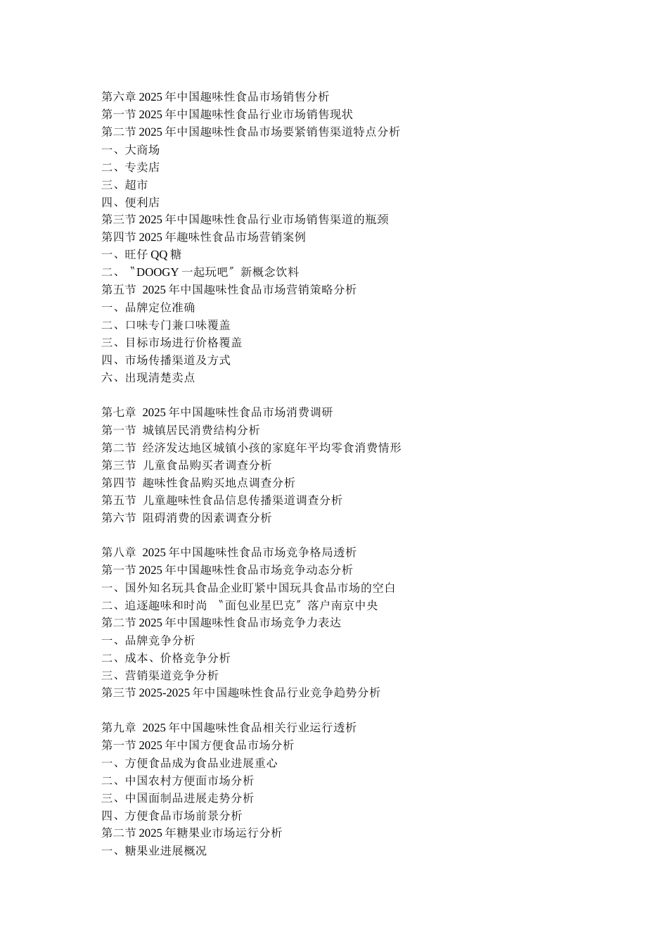 XXX年中国趣味性食品市场前景预测与营销策略咨询报告_第3页