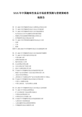 XXX年中国趣味性食品市场前景预测与营销策略咨询报告