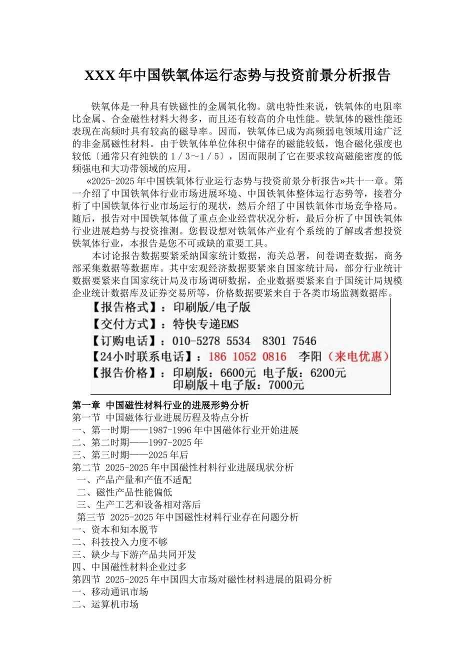 XXX年中国铁氧体运行态势与投资前景分析报告_第1页