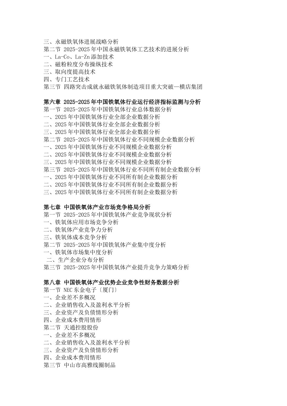 XXX年中国铁氧体运行态势与投资前景分析报告_第3页