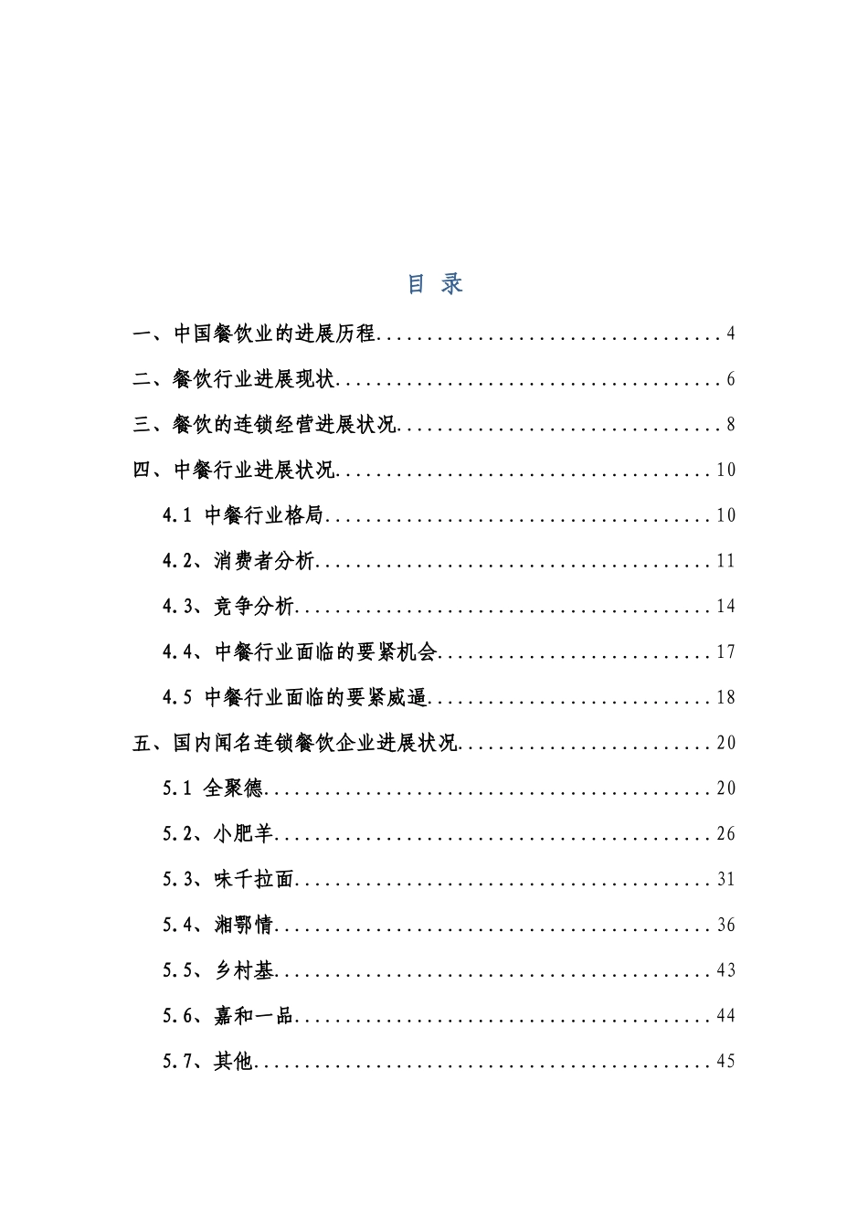 XXX年中国连锁餐饮行业初步分析_第2页