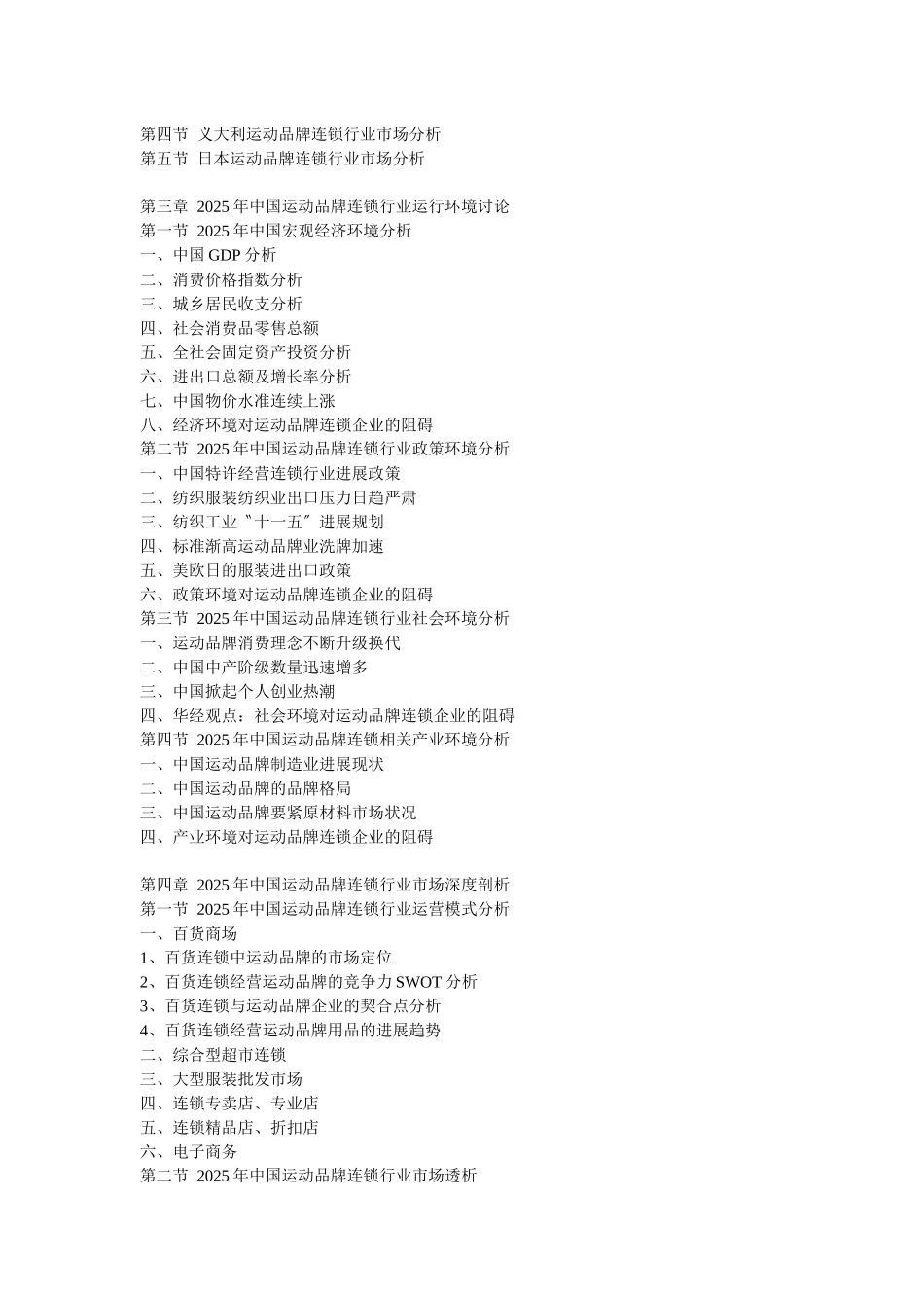 XXX年中国运动品牌连锁市场经营态势与营销战略分析报告_第2页