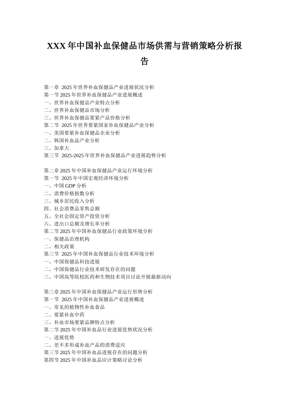 XXX年中国补血保健品市场供需与营销策略分析报告_第1页