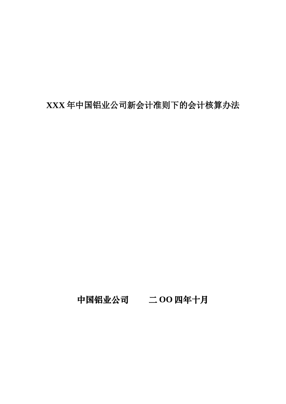 XXX年中国铝业公司新会计准则下的会计核算办法_第1页
