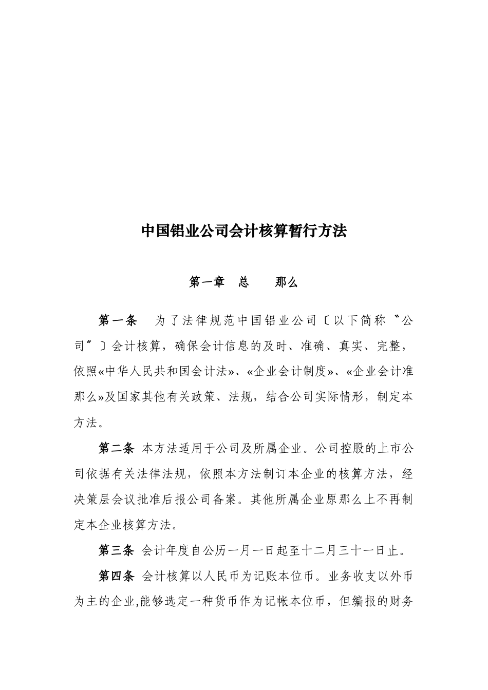 XXX年中国铝业公司新会计准则下的会计核算办法_第3页