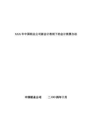 XXX年中国铝业公司新会计准则下的会计核算办法