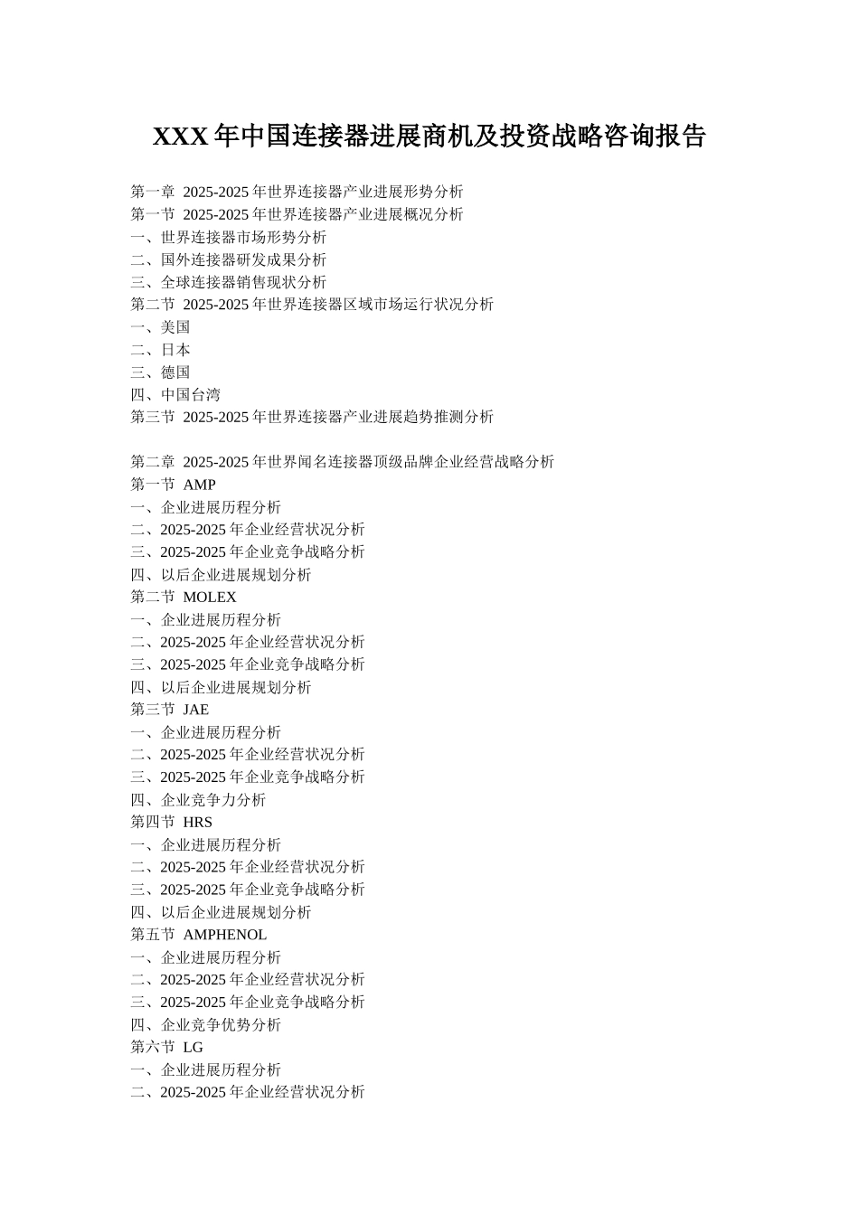 XXX年中国连接器发展商机及投资战略咨询报告_第1页