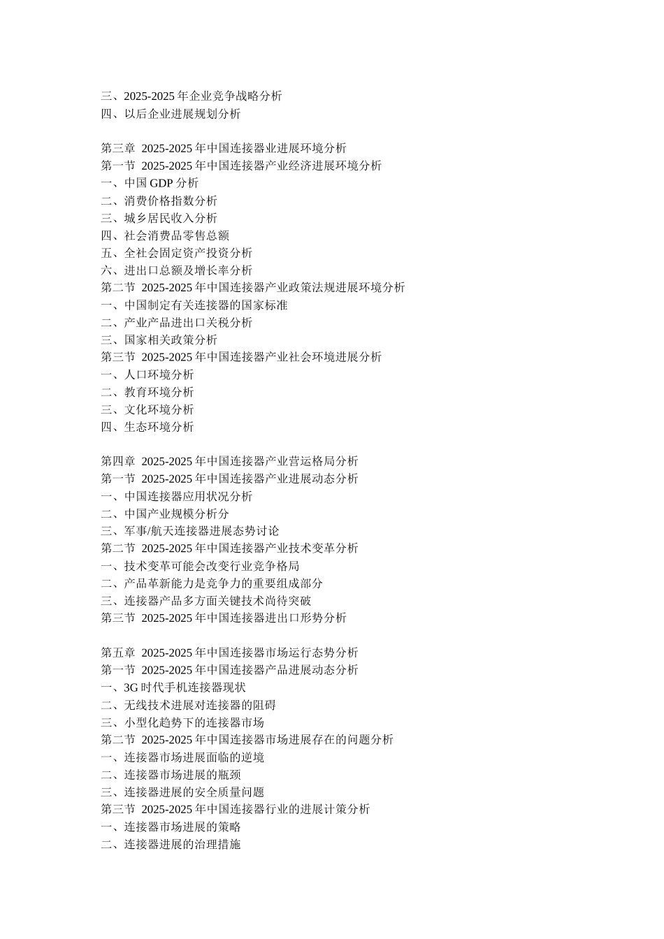 XXX年中国连接器发展商机及投资战略咨询报告_第2页