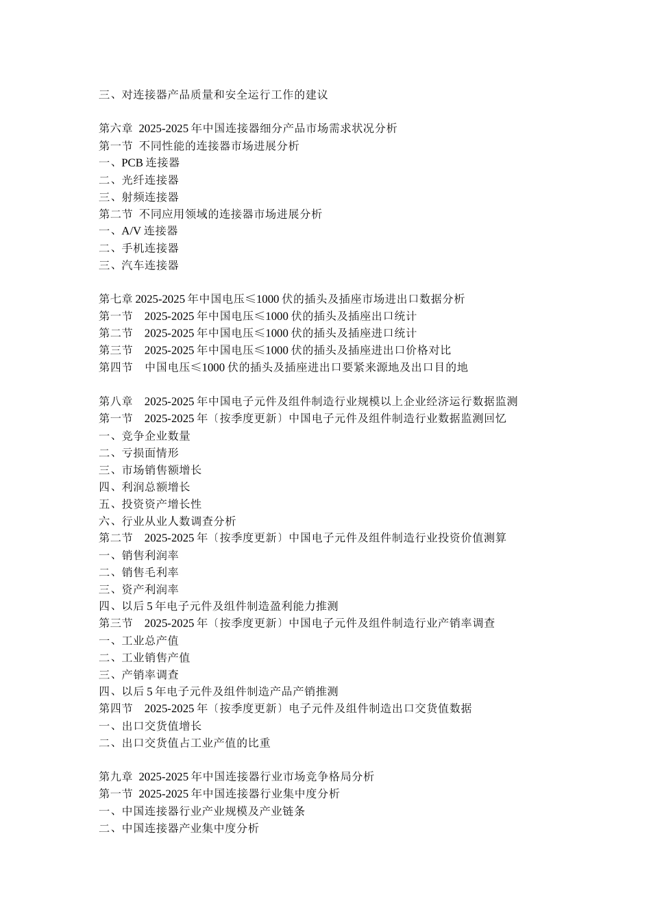 XXX年中国连接器发展商机及投资战略咨询报告_第3页