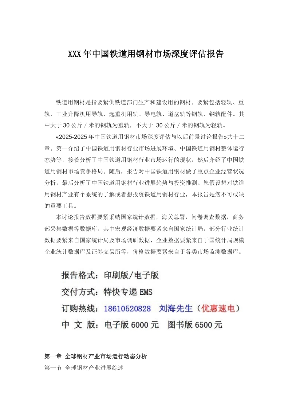 XXX年中国铁道用钢材市场深度评估报告_第1页