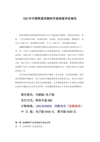 XXX年中国铁道用钢材市场深度评估报告