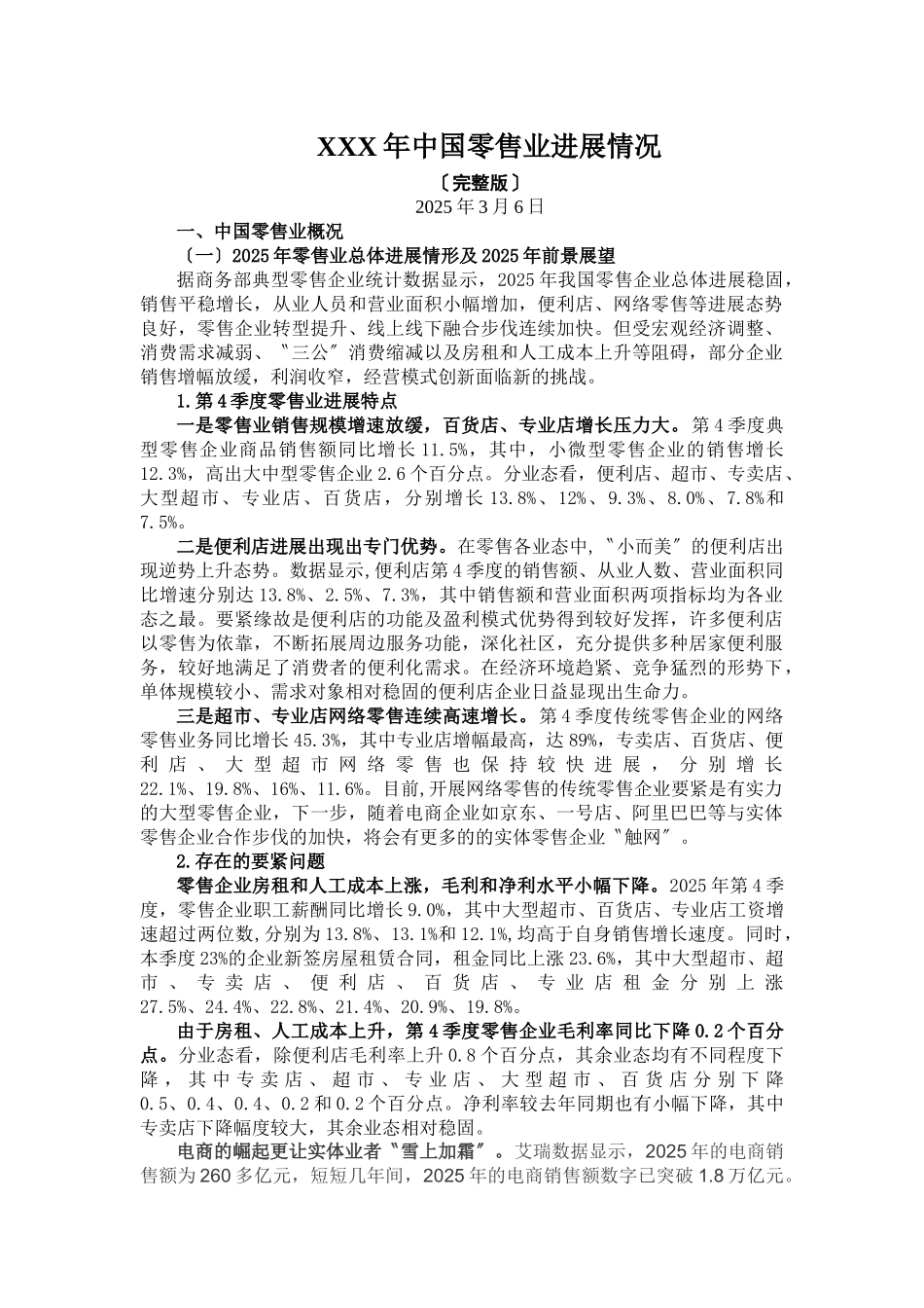 XXX年中国零售业发展情况_第1页