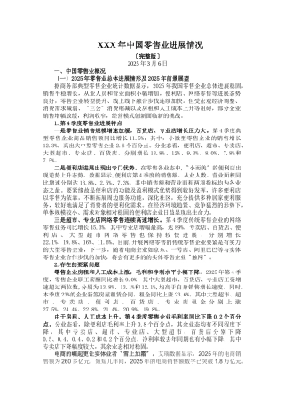 XXX年中国零售业发展情况