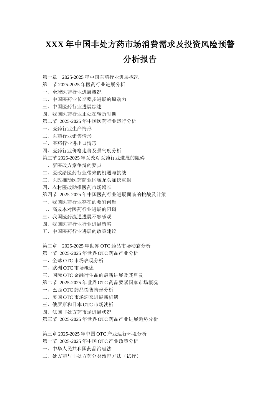 XXX年中国非处方药市场消费需求及投资风险预警分析报告_第1页