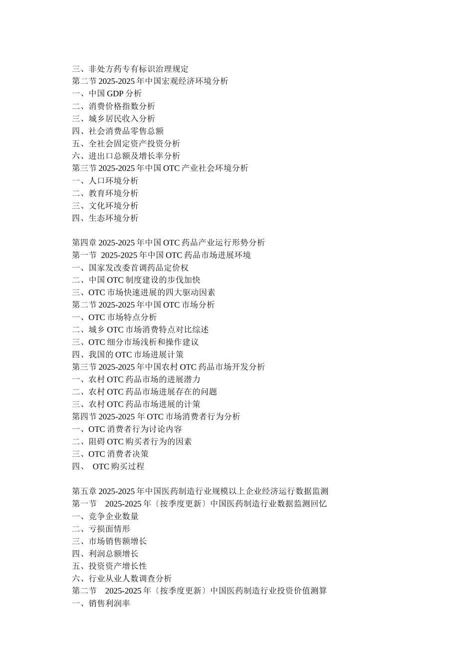 XXX年中国非处方药市场消费需求及投资风险预警分析报告_第2页