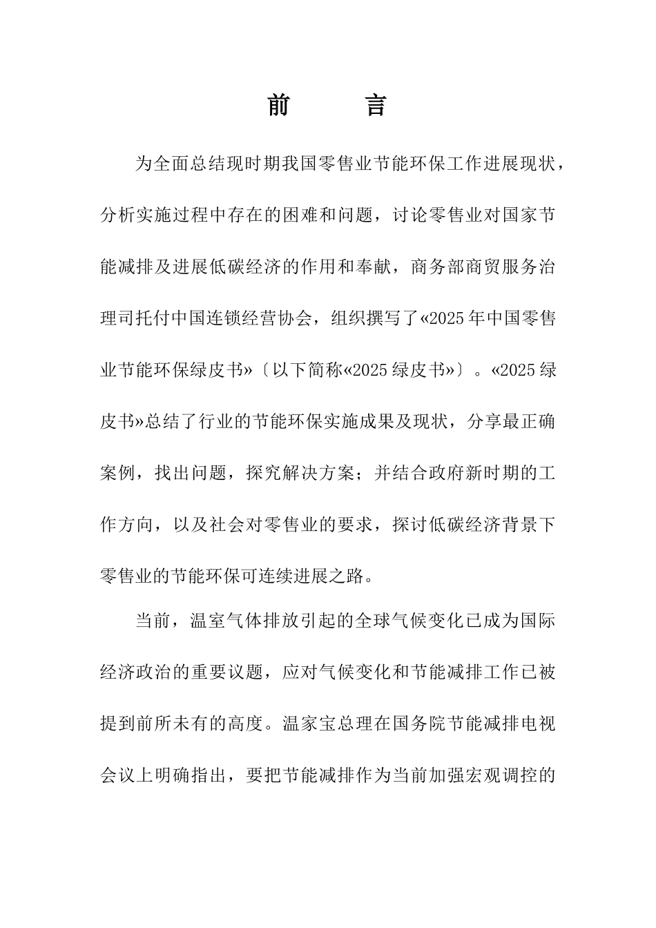 XXX年中国零售业节能环保绿皮书摘要中华人民共和国商_第3页
