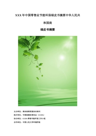 XXX年中国零售业节能环保绿皮书摘要中华人民共和国商