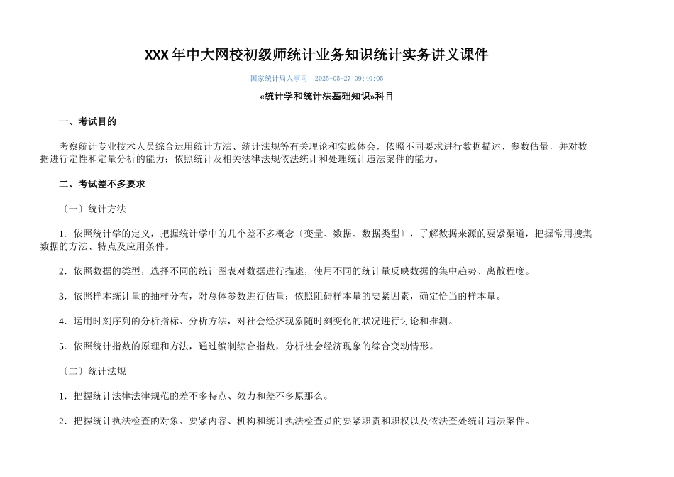 XXX年中大网校初级师统计业务知识统计实务讲义课件_第1页