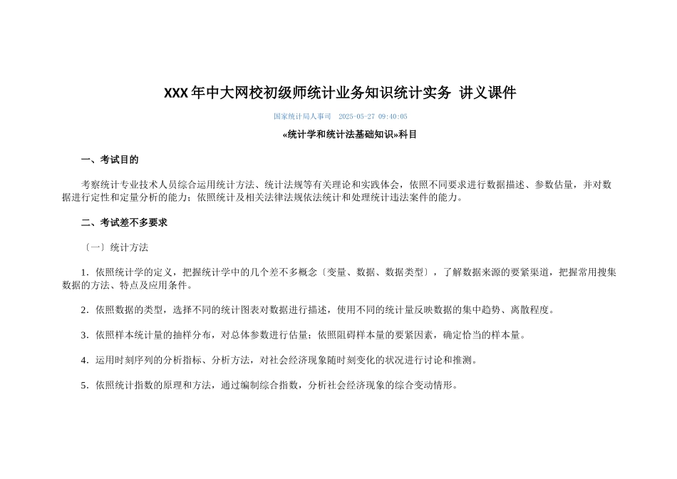 XXX年中大网校初级师统计业务知识统计实务-讲义课件_第1页
