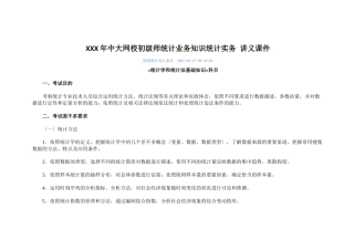 XXX年中大网校初级师统计业务知识统计实务-讲义课件