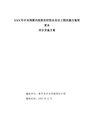 XXX年中央预算内投资农村饮水安全工程实施方案变更水