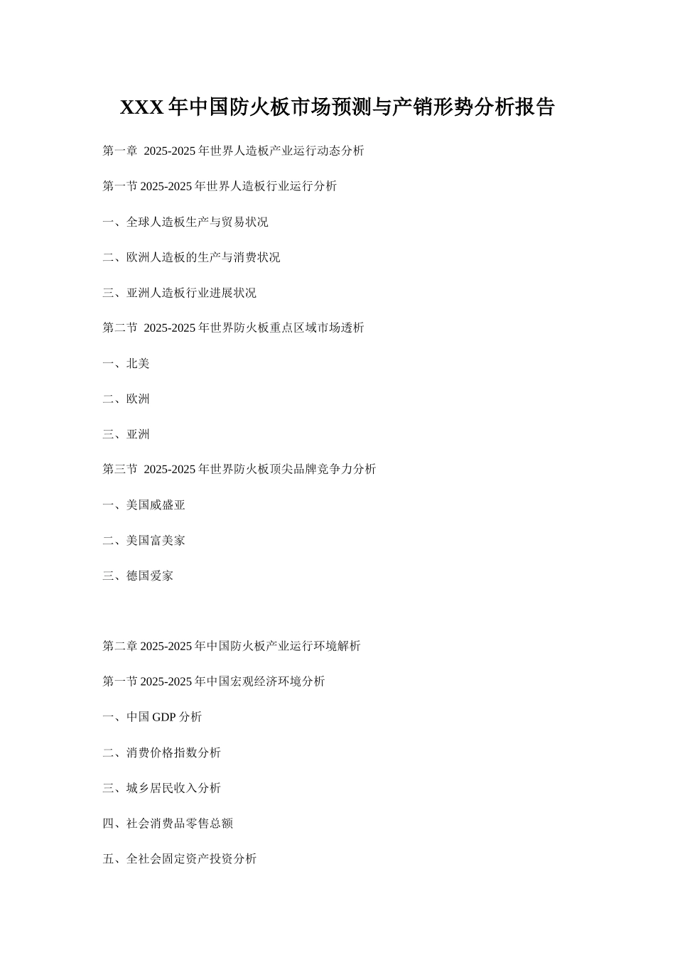 XXX年中国防火板市场预测与产销形势分析报告_第1页