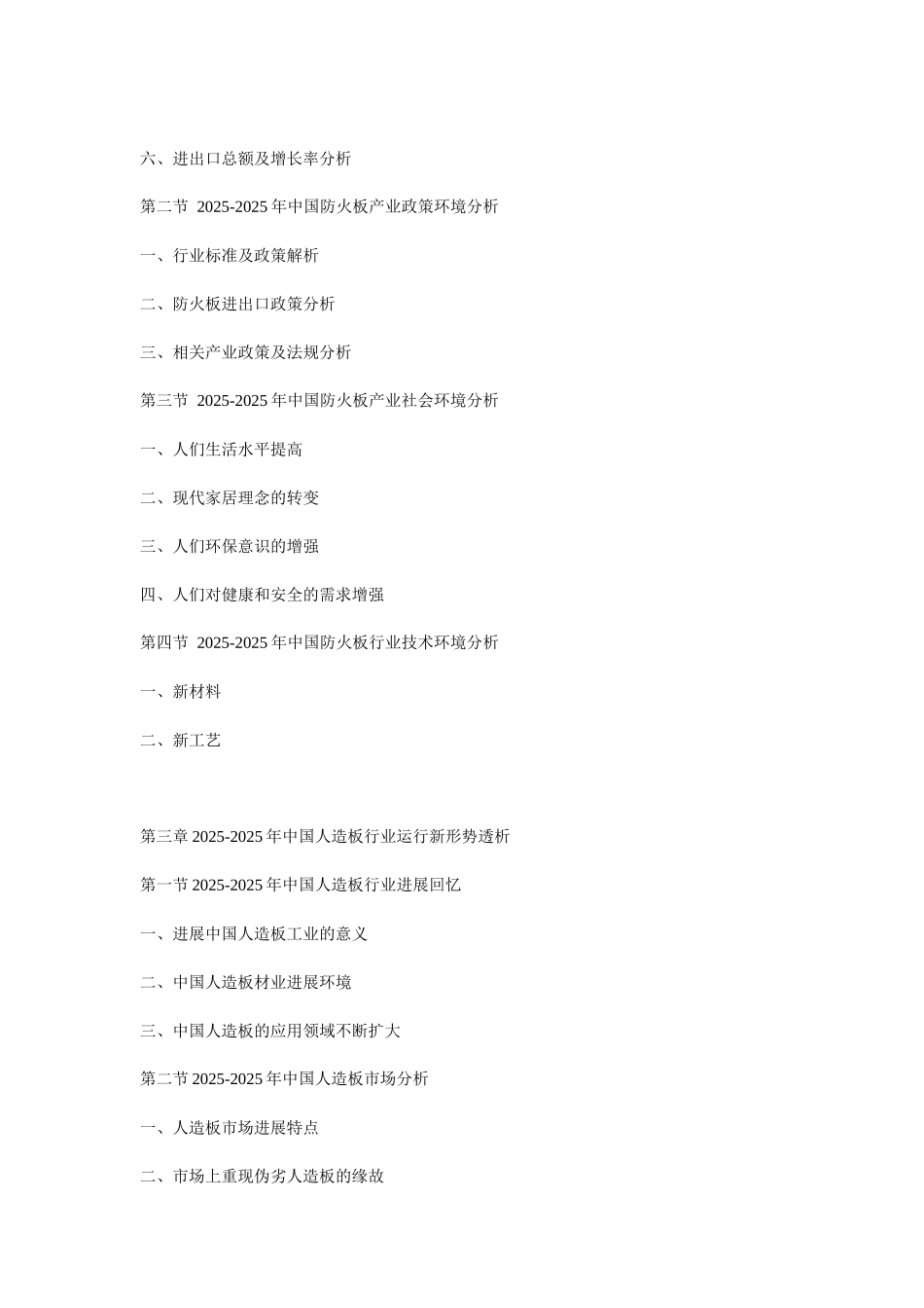 XXX年中国防火板市场预测与产销形势分析报告_第2页