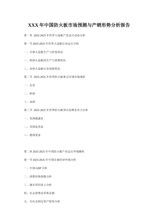 XXX年中国防火板市场预测与产销形势分析报告