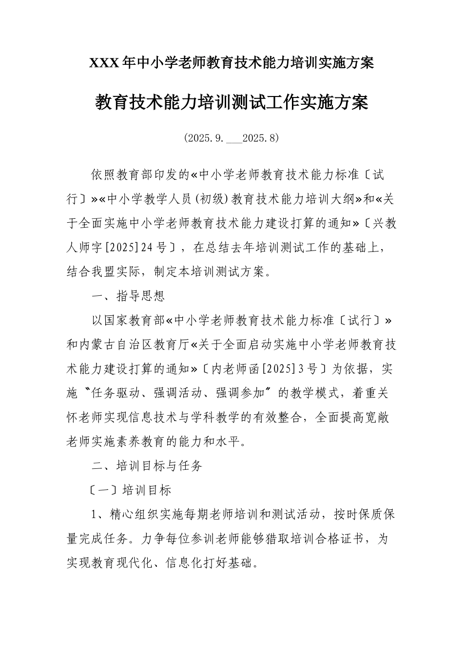 XXX年中小学教师教育技术能力培训实施方案_第1页