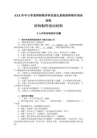 XXX年中小学教师职称评审信息化系统材料制作培训材料