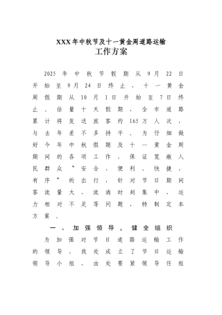 XXX年中秋节及十一黄金周道路运输