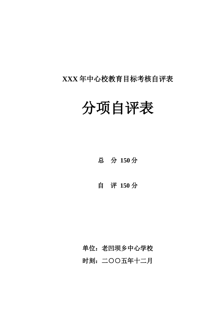 XXX年中心校教育目标考核自评表_第1页