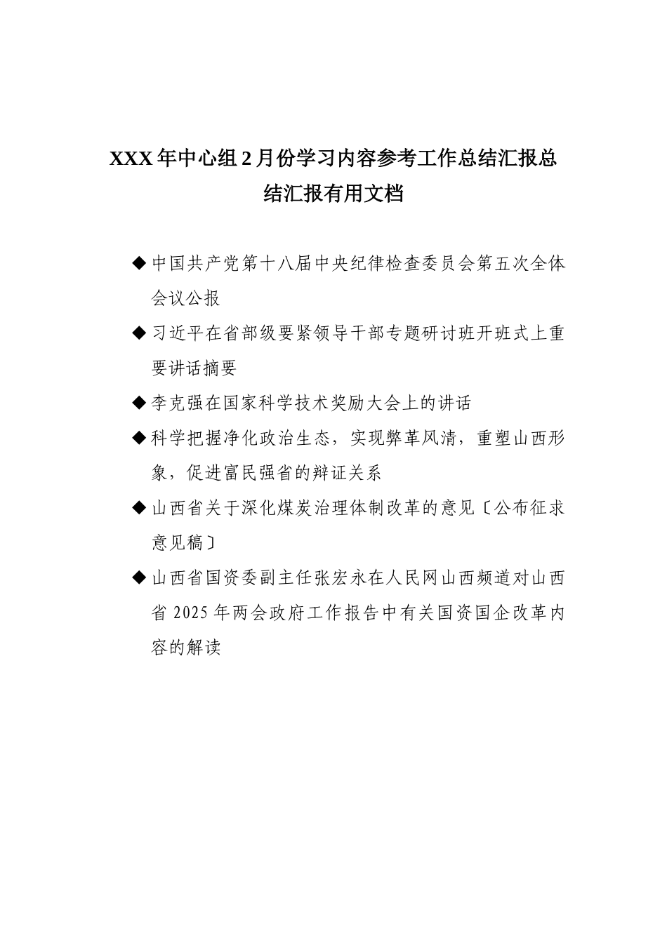 XXX年中心组2月份学习内容参考工作总结汇报总结汇报实用文档_第1页