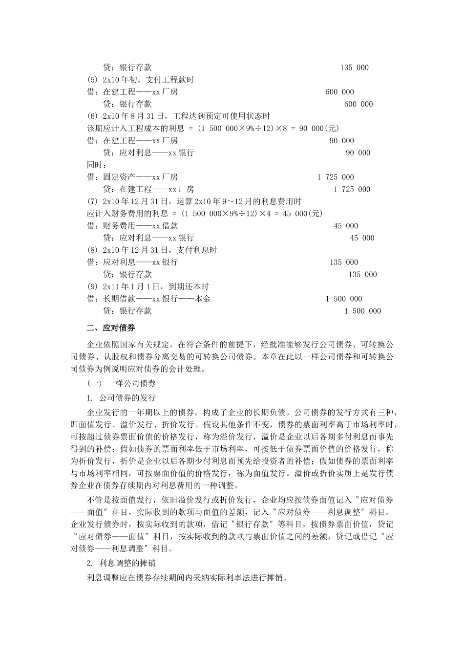 XXX年中级实务预习第十一章长期负债及借款费用_第2页