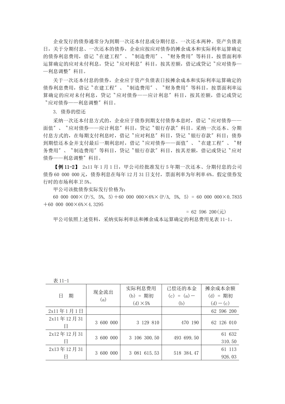 XXX年中级实务预习第十一章长期负债及借款费用_第3页