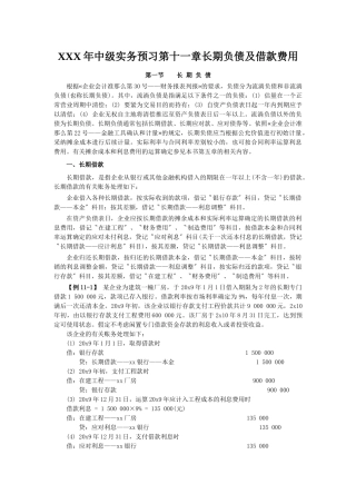 XXX年中级实务预习第十一章长期负债及借款费用