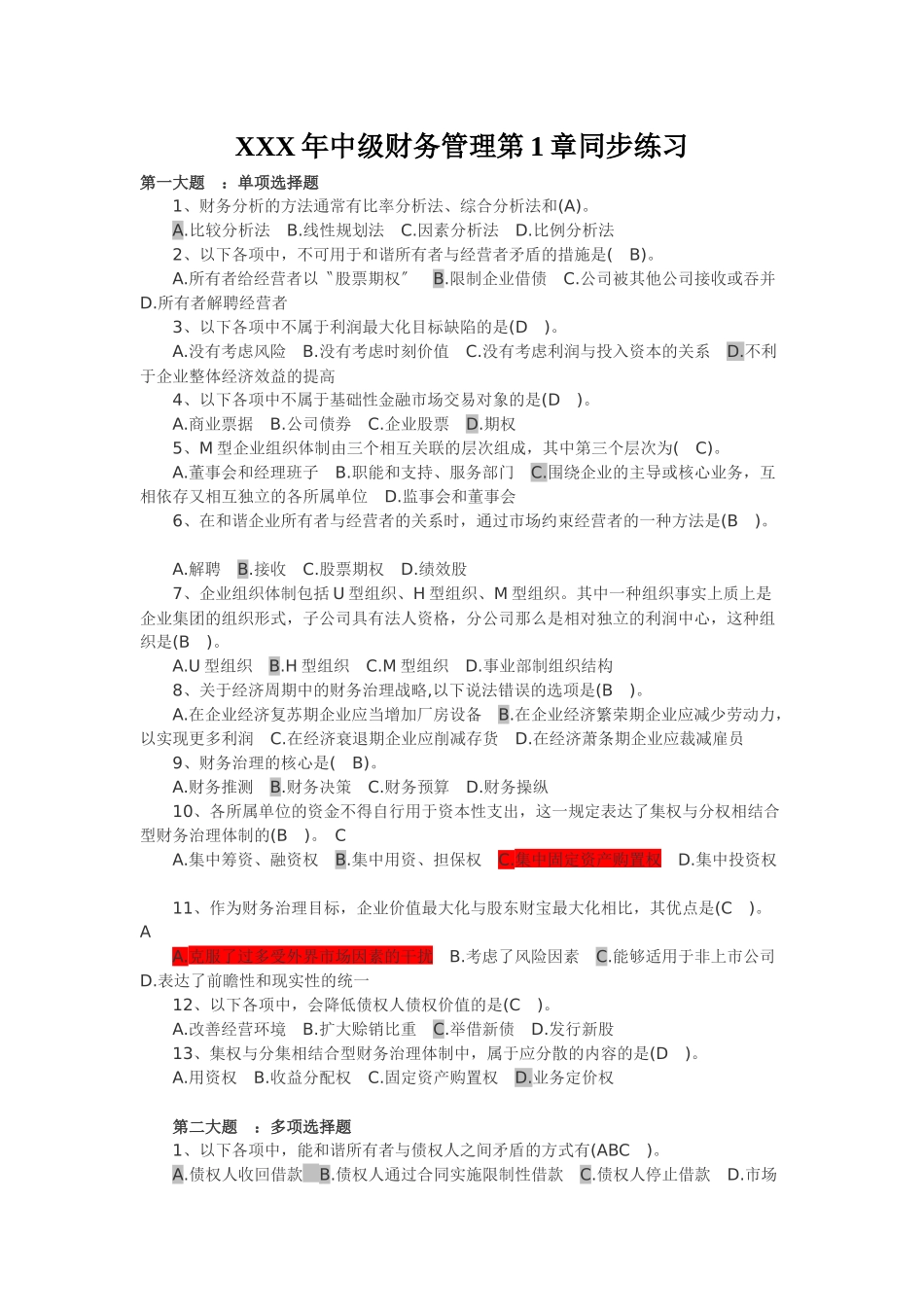 XXX年中级财务管理第1章同步练习_第1页