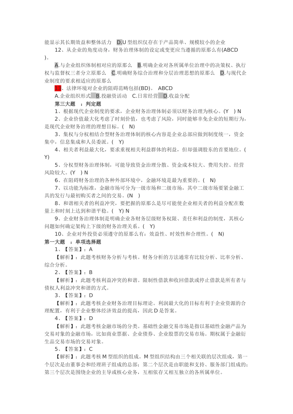 XXX年中级财务管理第1章同步练习_第3页