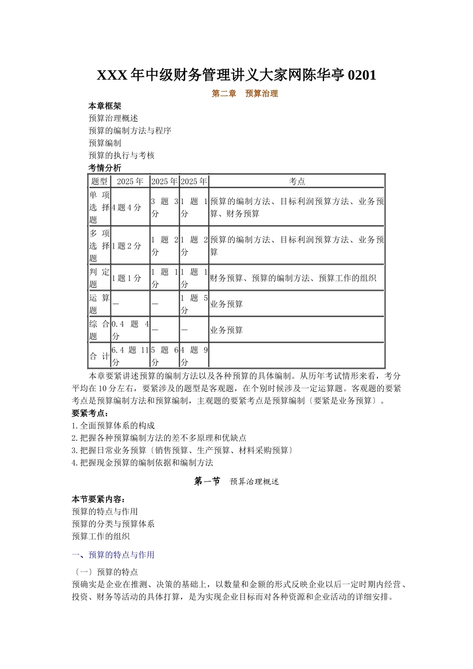 XXX年中级财务管理讲义大家网陈华亭0201_第1页