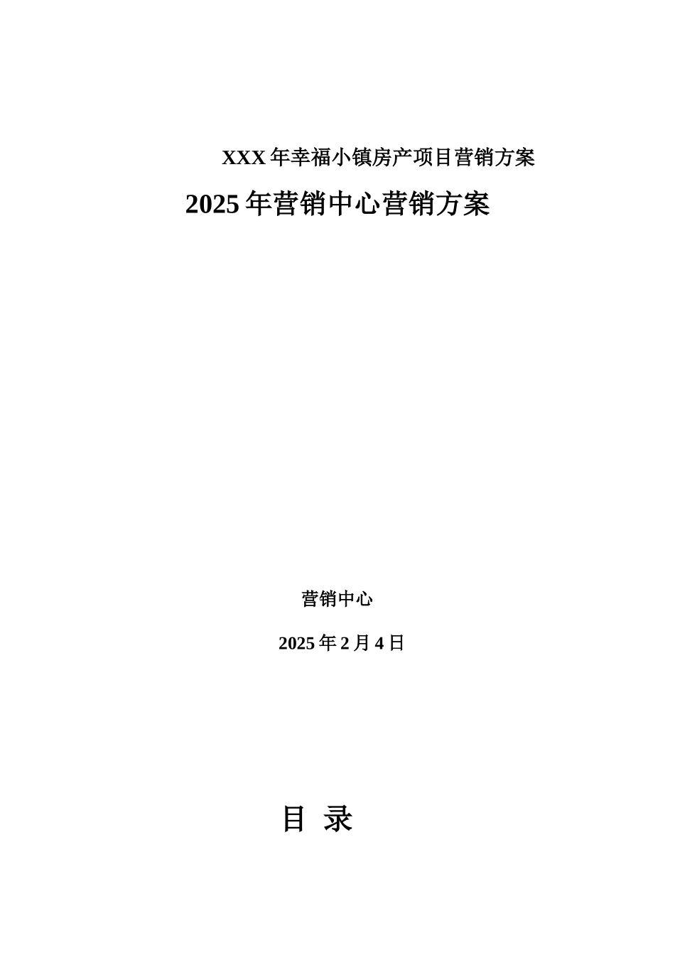 XXX年幸福小镇房产项目营销方案_第1页