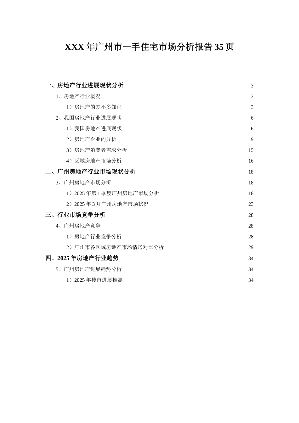 XXX年广州市一手住宅市场分析报告35页_第1页