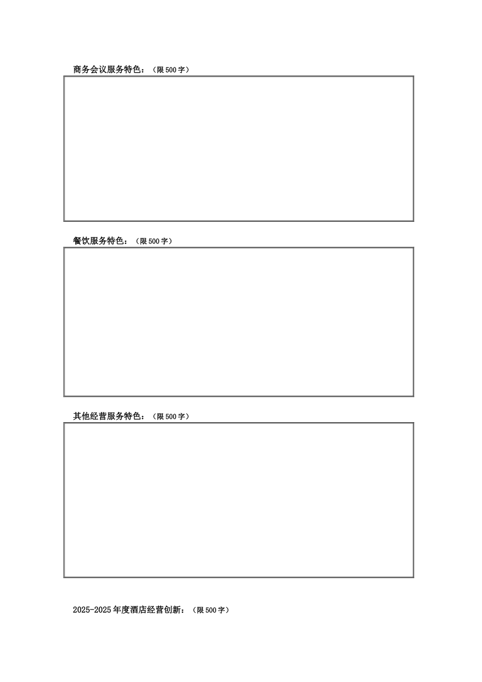 XXX年度中国十大最受欢迎商务酒店参评表_第2页