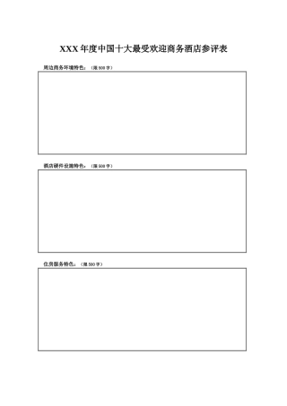 XXX年度中国十大最受欢迎商务酒店参评表