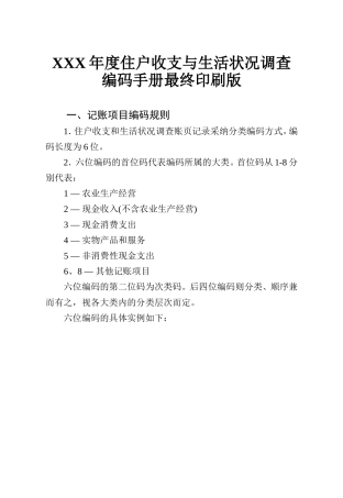 XXX年度住户收支与生活状况调查编码手册最终印刷版