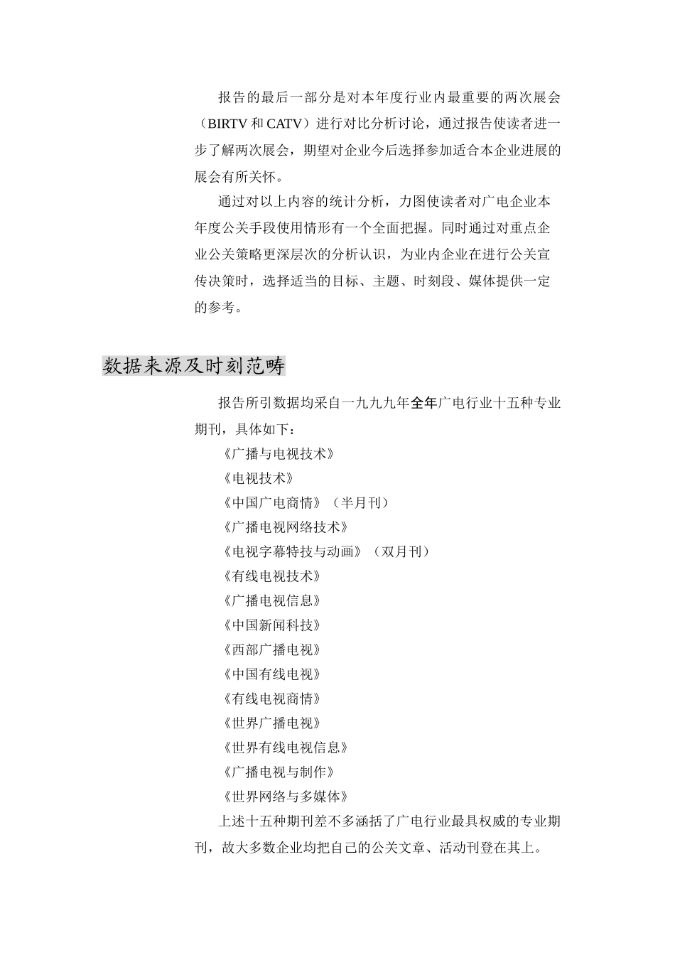 XXX年广电企业公关活动监测报告_第2页