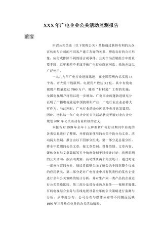 XXX年广电企业公关活动监测报告