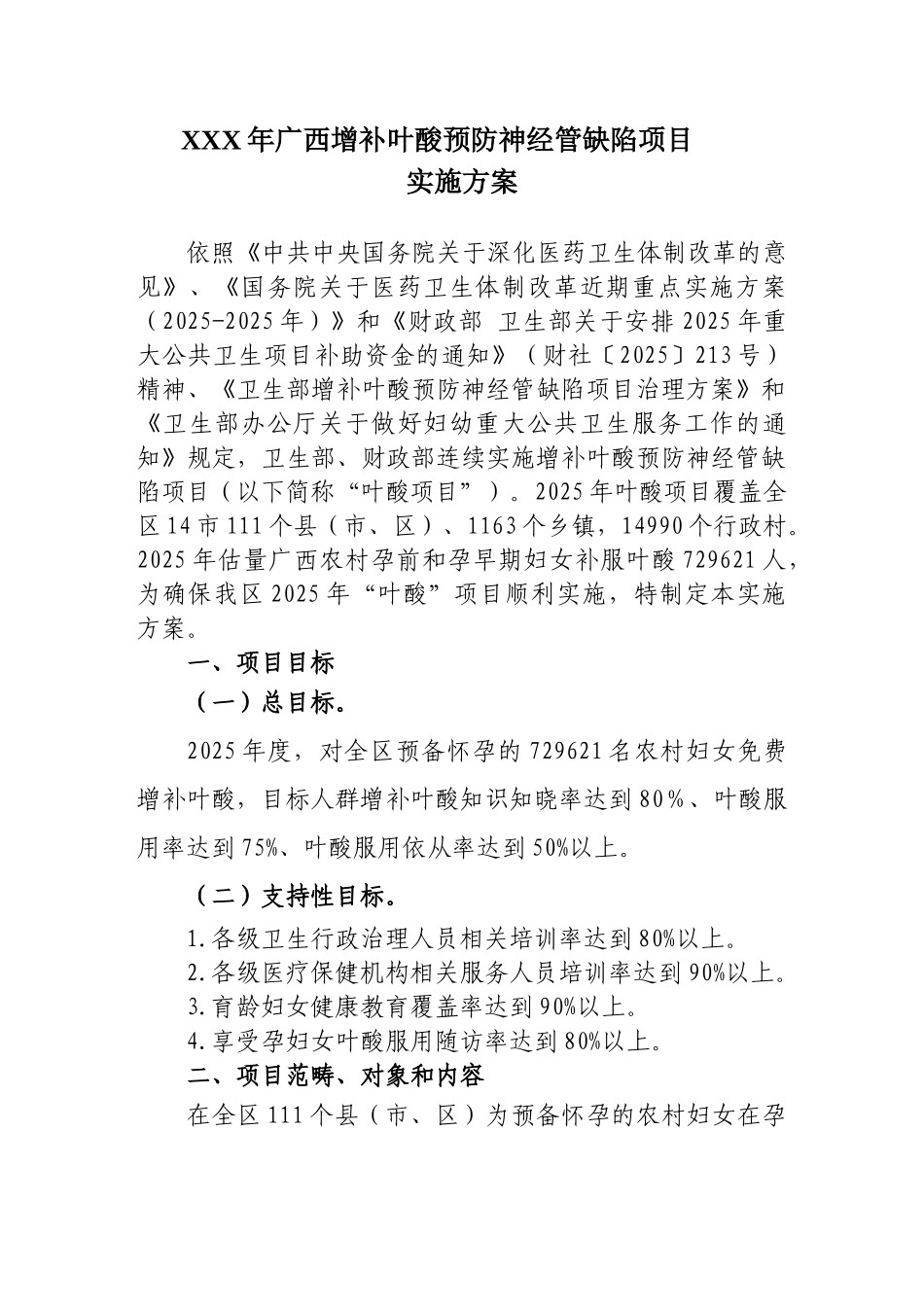 XXX年广西增补叶酸预防神经管缺陷项目_第1页