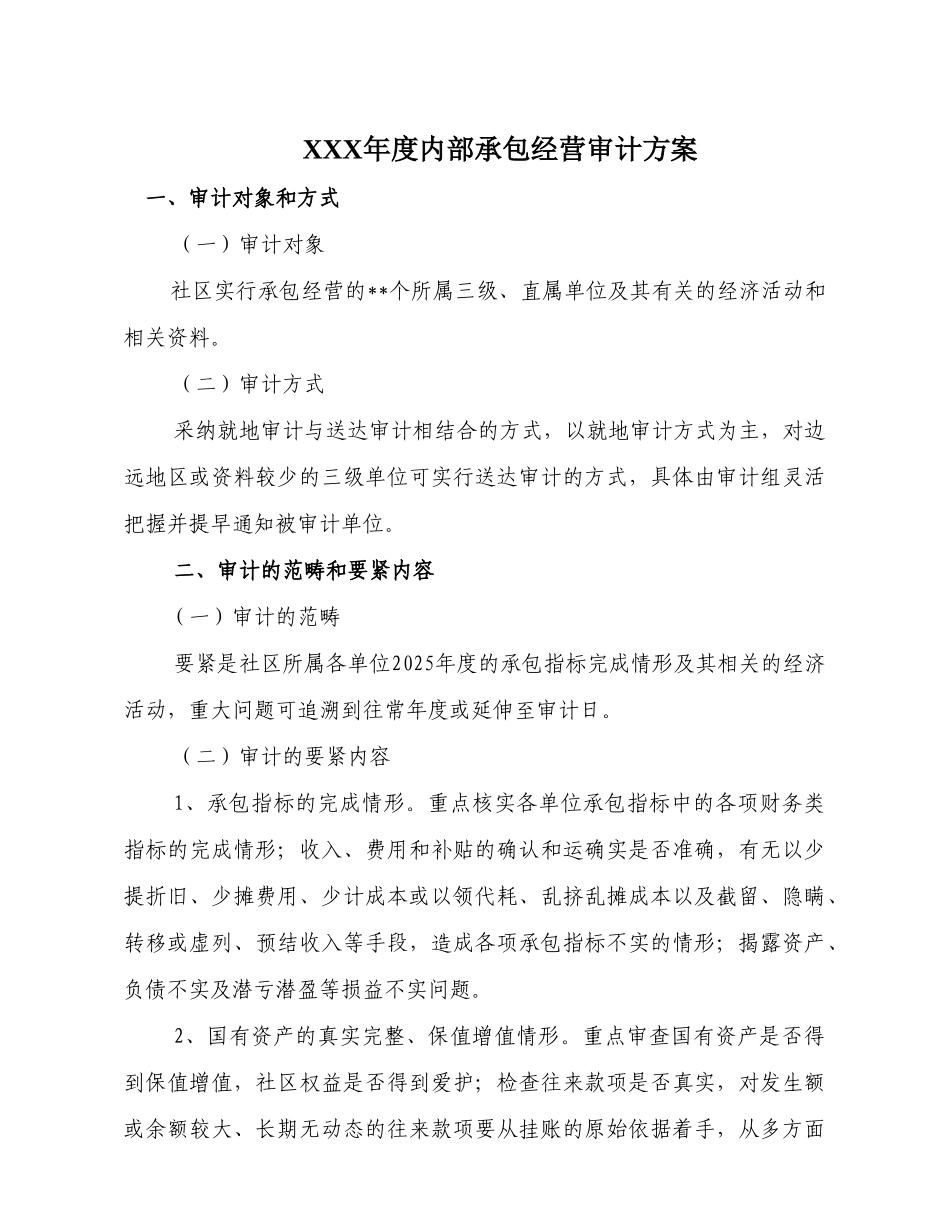 XXX年度内部承包经营审计方案_第1页
