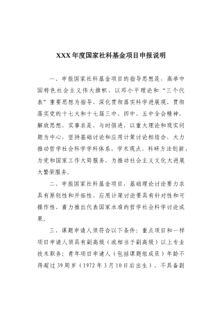 XXX年度国家社科基金项目申报说明
