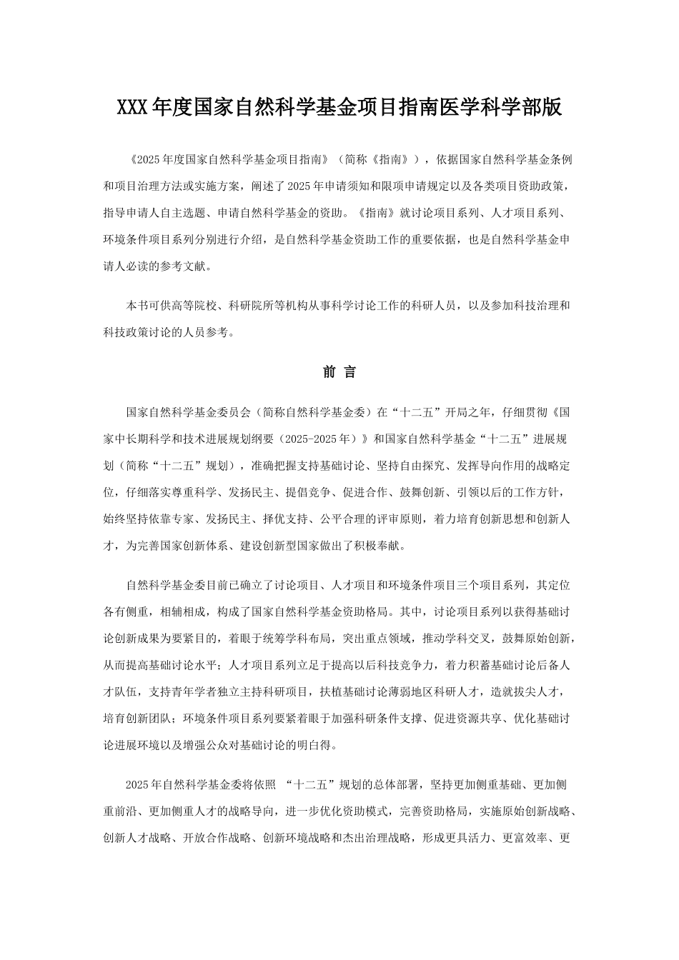 XXX年度国家自然科学基金项目指南医学科学部版_第1页